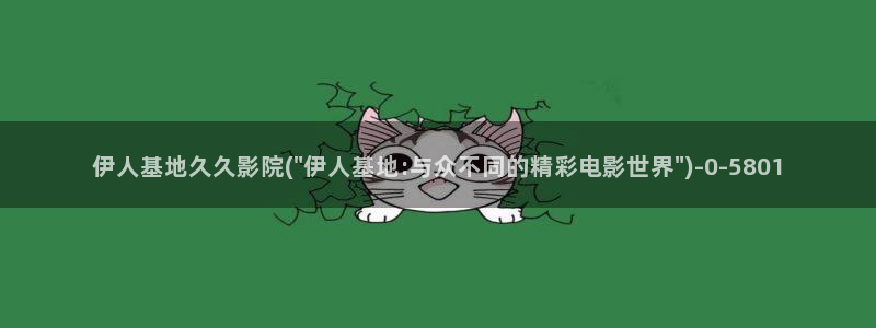 伊人爱久久综合影院