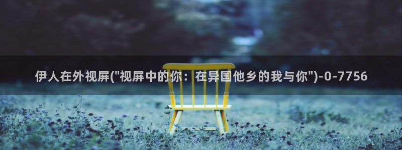 伊人丰满人妻av视屏