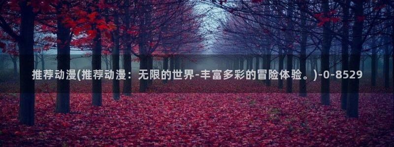 吸血鬼动漫：推荐动漫(推荐动漫：无限的世界-丰富多彩的冒险体验。)