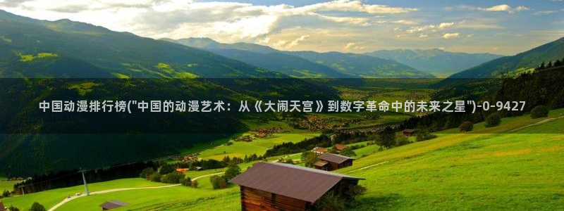 云动漫：中国动漫排行榜(\