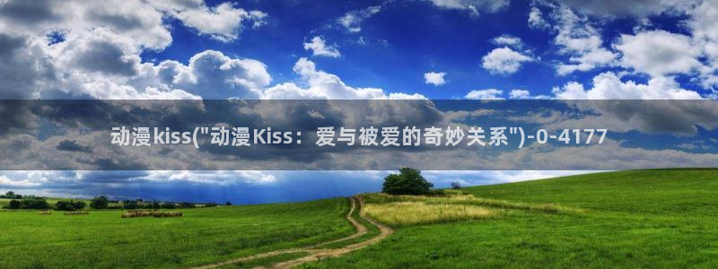 雪鹰领主动漫：动漫kiss(\