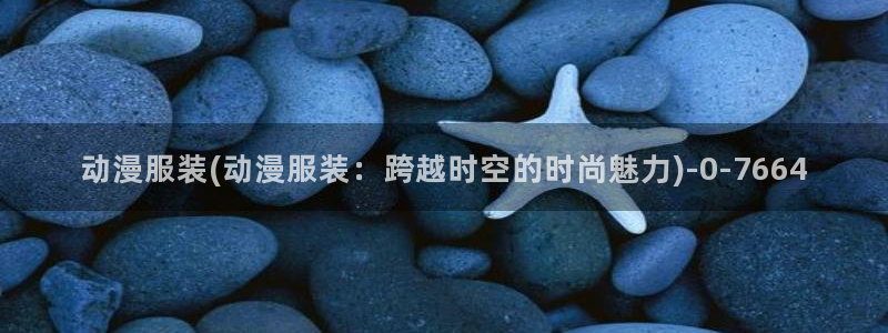 世界第一初恋动漫：动漫服装(动漫服装：跨越时空的时尚魅力)