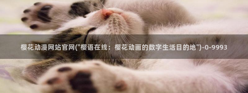 择天记动漫：樱花动漫网站官网(\
