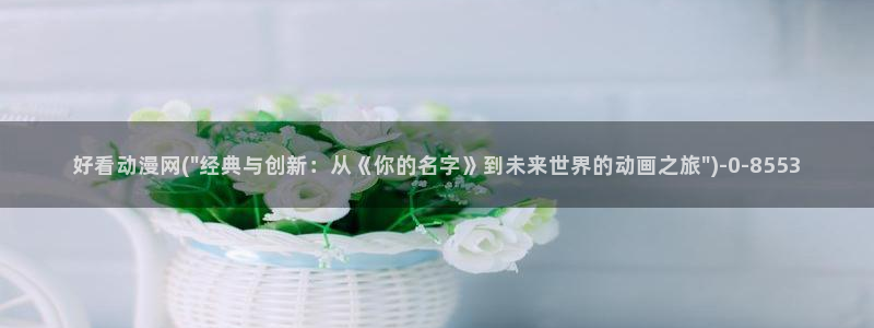 动漫海报：好看动漫网(\