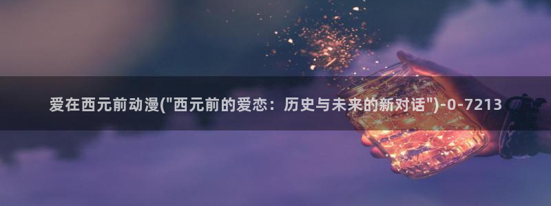 好看的国产动漫：爱在西元前动漫(\