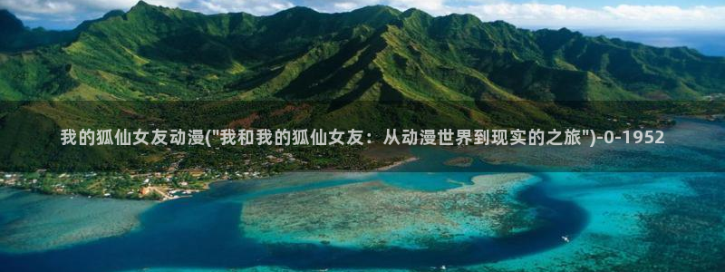 里番动漫：我的狐仙女友动漫(\