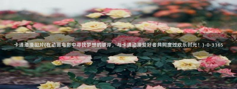 免费的动漫网站：卡通动漫图片(在动画电影中寻找梦想的彼岸，与卡通动漫爱好者共同度过欢乐时光！)