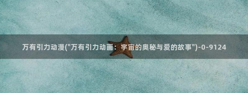 好看动漫：万有引力动漫(\
