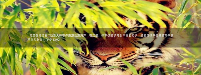 动漫美图：h动漫在线观看(\