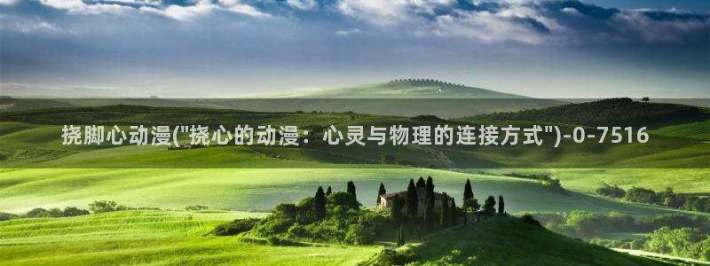 仙逆动漫：挠脚心动漫(\