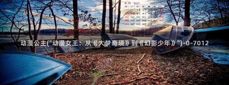 樱花动漫：动漫公主(\