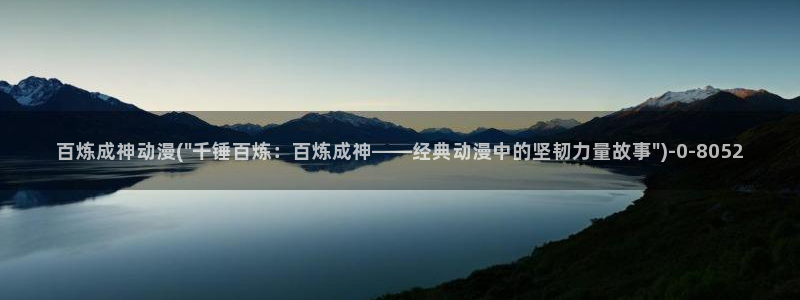 胶囊旅馆动漫：百炼成神动漫(\