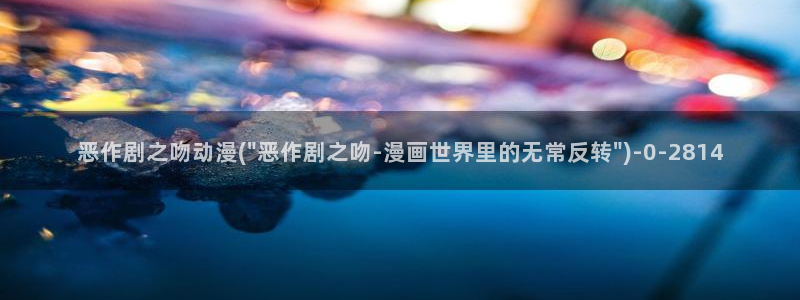 鬼父动漫全集：恶作剧之吻动漫(\