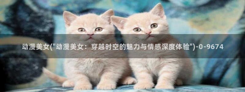 cc动漫：动漫美女(\