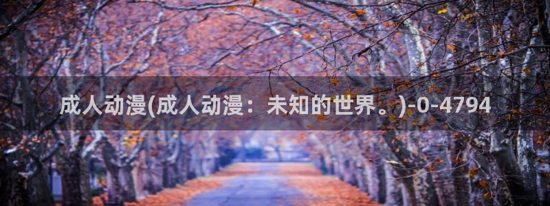 风车动漫网：成人动漫(成人动漫：未知的世界。)