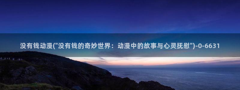 艳母动漫在线：没有钱动漫(\