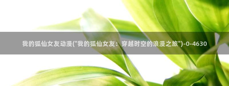 樱花动漫下载：我的狐仙女友动漫(\