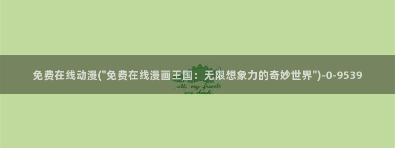 全职高手动漫：免费在线动漫(\