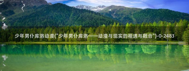 风车动漫在线看：少年男仆库洛动漫(\