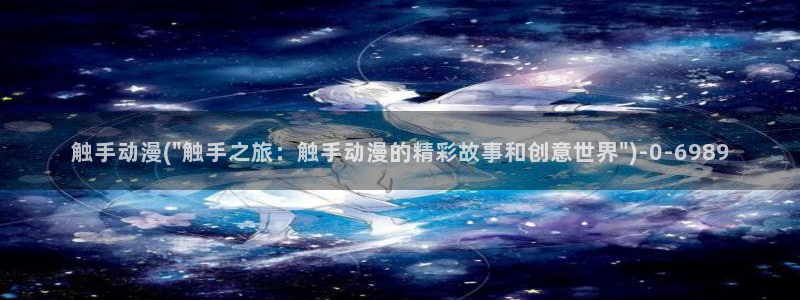 樱花动漫官网：触手动漫(\