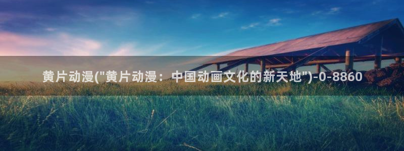 动漫日记：黄片动漫(\
