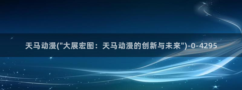 阅文动漫：天马动漫(\