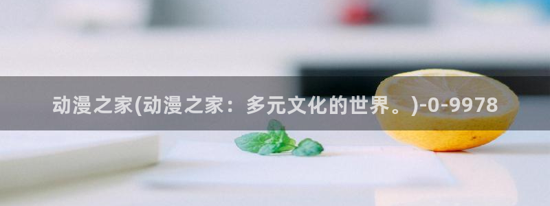 动漫在线：动漫之家(动漫之家：多元文化的世界。)