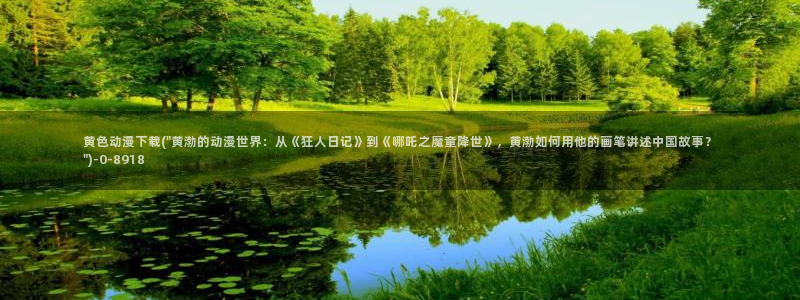歪歪动漫：黄色动漫下载(\