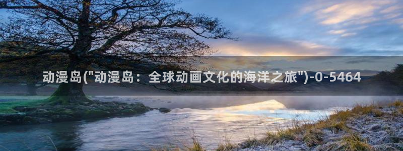 新世界动漫网：动漫岛(\