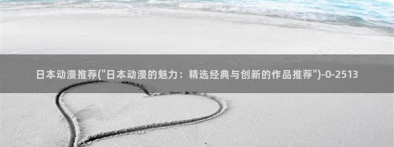 动漫培训：日本动漫推荐(\