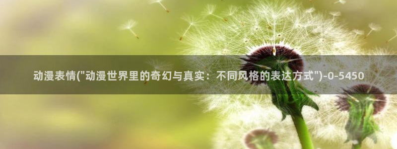 肉动漫：动漫表情(\