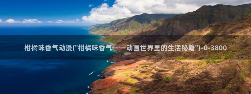 age动漫：柑橘味香气动漫(\
