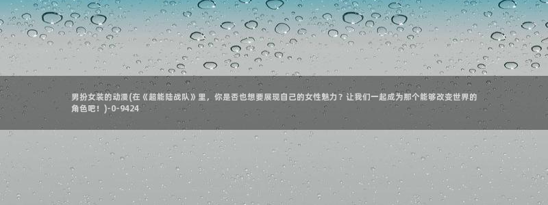 h动漫：男扮女装的动漫(在《超能陆战队》里，你是否也想要展现自己的女性魅力？让我们一起成为那个能够改变世界的角色吧！)