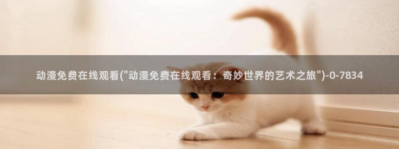 日本动漫：动漫免费在线观看(\