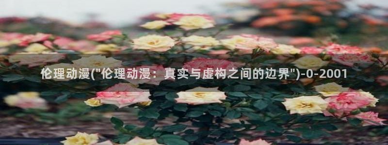 风之动漫：伦理动漫(\