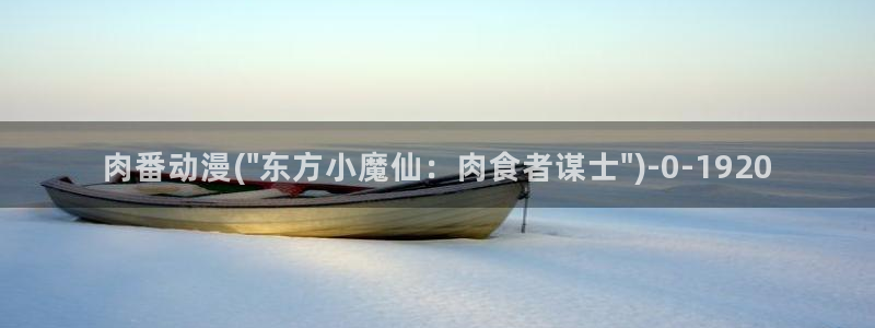 胸部动漫：肉番动漫(\
