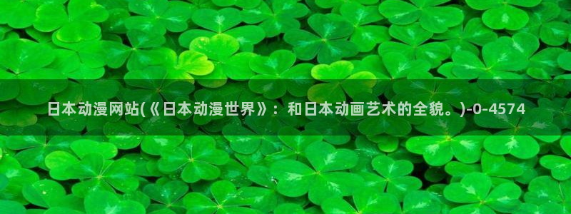 动漫头像女：日本动漫网站(《日本动漫世界》：和日本动画艺术的全貌。)