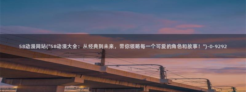 动漫美食：58动漫网站(\