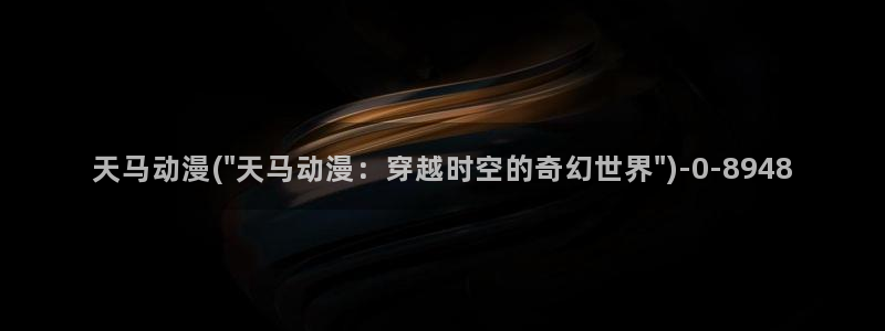 动漫电影大全：天马动漫(\