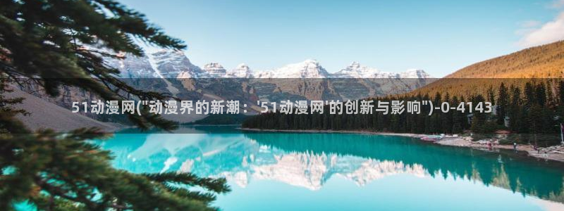 肉嫁高柳家动漫：51动漫网(\