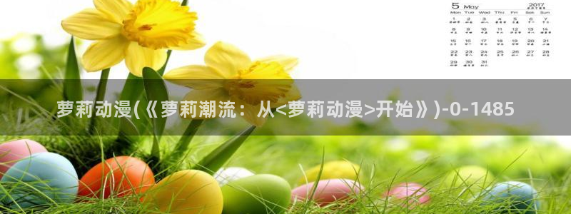 搞笑动漫：萝莉动漫(《萝莉潮流：从<萝莉动漫>开始》)