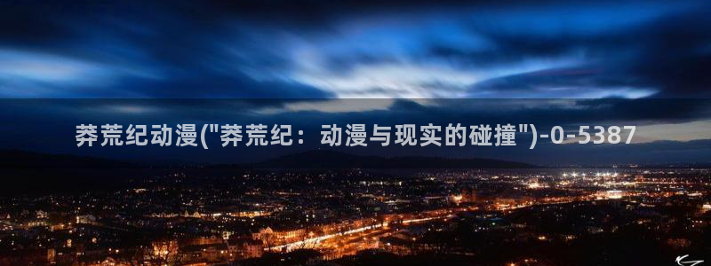 变态动漫