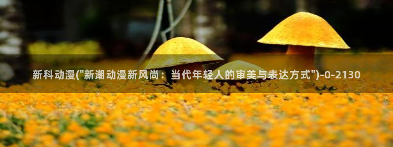 在线看动漫:新科动漫(\