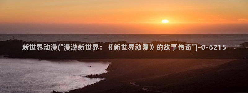 后宫动漫:新世界动漫(\